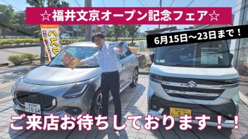 スズキアリーナ福井文京　オープン記念フェア！！